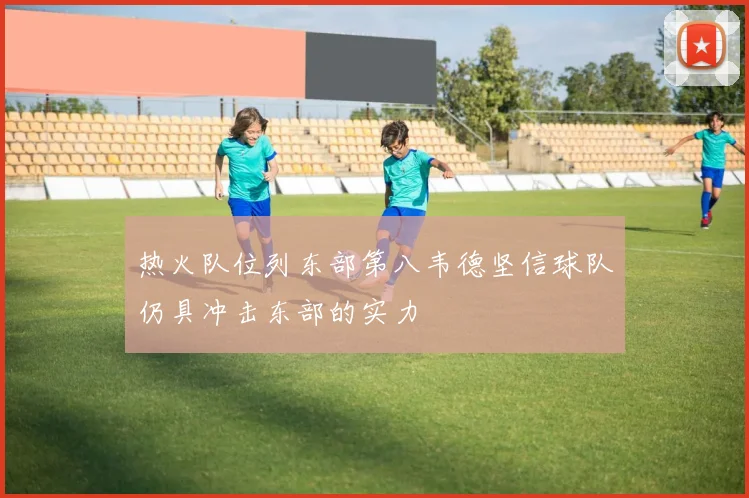 热火队位列东部第八韦德坚信球队仍具冲击东部的实力