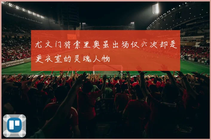 尤文门将索里奥虽出场仅六次却是更衣室的灵魂人物