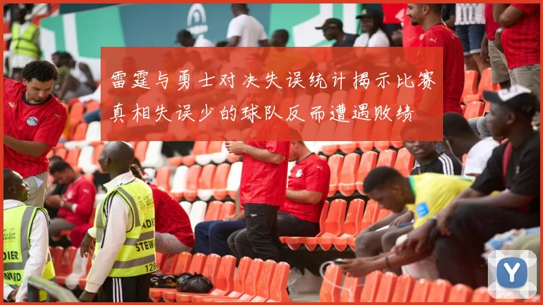 雷霆与勇士对决失误统计揭示比赛真相失误少的球队反而遭遇败绩