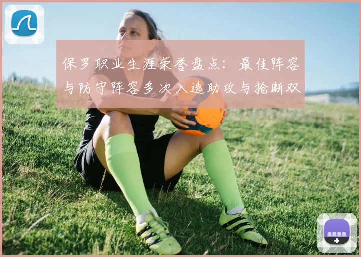 保罗职业生涯荣誉盘点：最佳阵容与防守阵容多次入选助攻与抢断双王之路