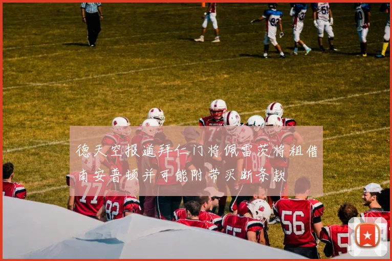 德天空报道拜仁门将佩雷茨将租借南安普顿并可能附带买断条款