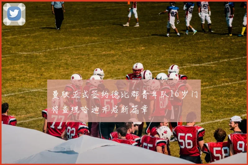 曼联正式签约德比郡青年队16岁门将查理哈迪开启新篇章