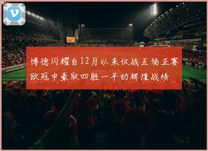 博德闪耀自12月以来仅战五场正赛欧冠中豪取四胜一平的辉煌战绩